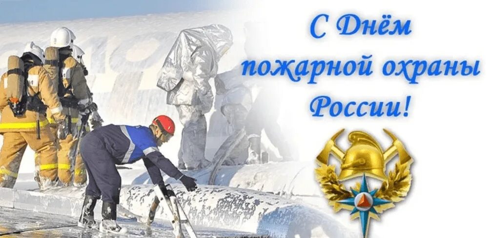 День работников пожарной охраны. Поздравление с днем пожарника. Поздравление с пожарной охраной. Открытка с днем пожарного. Поздравление с днем пожарной охраны 30.