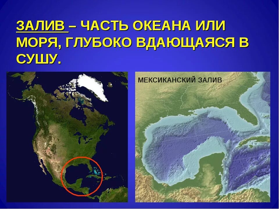 Что такое залив в географии. Залив и пролив определение. Залив это определение 5 класс. Залив презентация. В центральных частях океана расположены