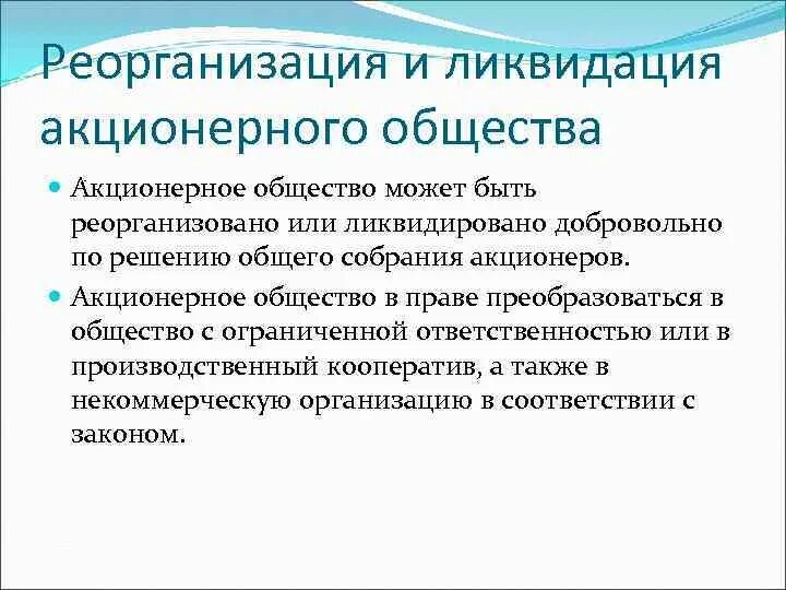 Ликвидация организации основание прекращения. Реорганизация акционерного общества. Реорганизация и ликвидация АО. Порядок реорганизации акционерного общества. Реорганизация ОАО.