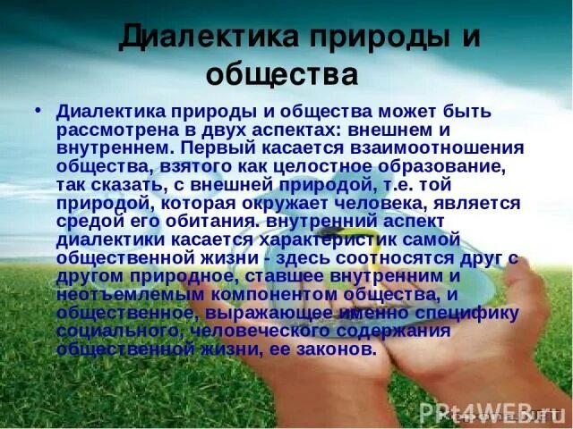 4 проблемы взаимодействия человека и природы. Диалектическая взаимосвязь природы и общества. Взаимоотношение общества и природы. Взаимосвязь человека и природы. Общество и природа.