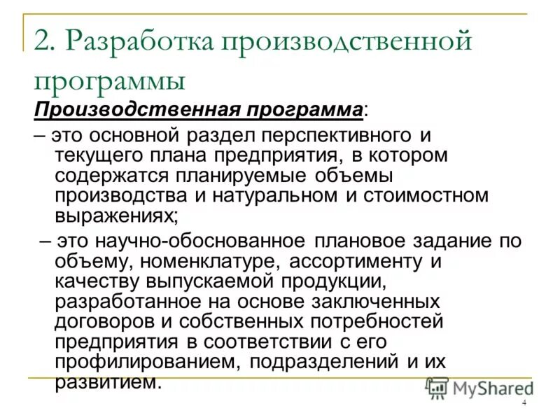 Годовая производственная программа завода это. Производственная программа предприятия формируется на основе. Производственная программа предприятия как формируется. Производственная программа предприятия курсовая. Производственная программа предприятия курсовая.