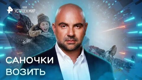 Как устроен мир рен тв