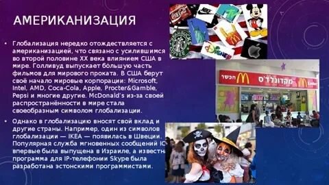 Влияние американской культуры