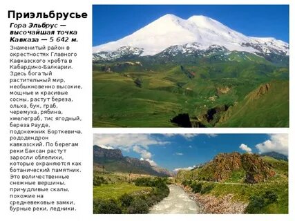 Эльбрус окружающий мир
