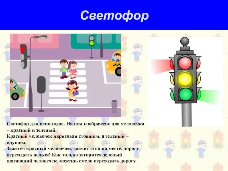 Светофор л 3. Светофор. Светофор ПДД для детей. Светофор для пешеходов. ПДД для детей светофор для пешеходов.