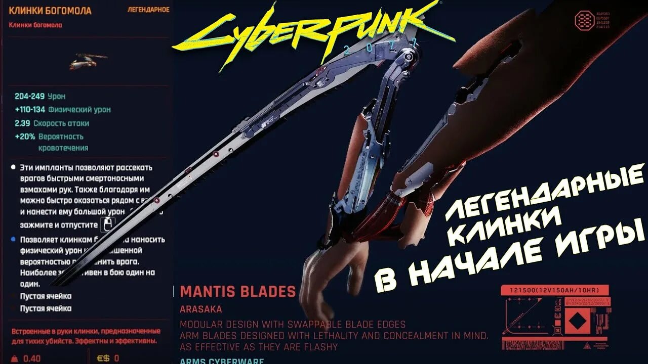 Где найти клинки богомола. Клинки богомола Cyberpunk 2077. Киберпанк 2077 клинки богомола. Киберпанк клинки богомола. Киберпанк импланты клинки.