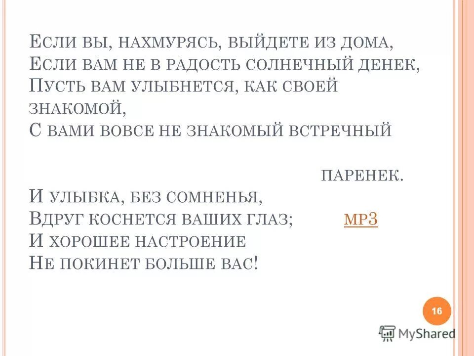 Текст песни хорошее настроение. Если вы нахмурясь выйдете из дома текст. Тексты популярных песен. Если вы нахмурясь выйдете из дома. Если вы нахмурясь выйдете из дома слова.