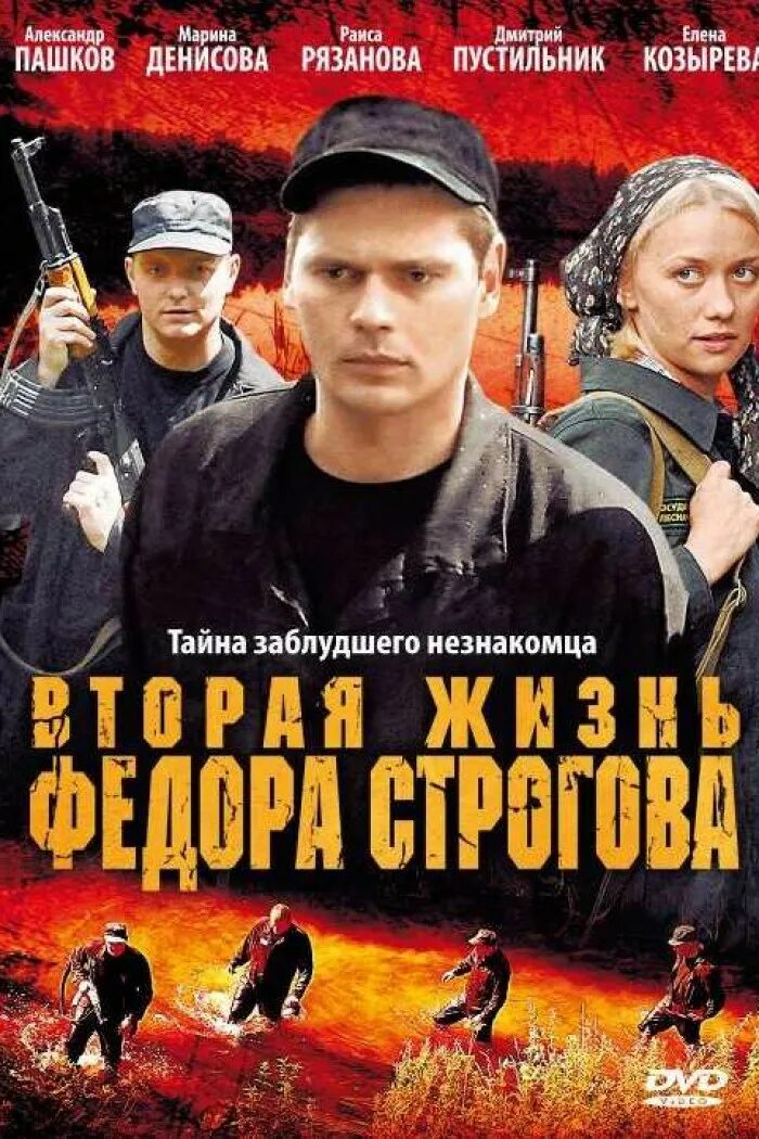 Вторая жизнь федора строгова. Вторая жизнь фёдора строгова фильм 2009. марина денисова вторая вторая жизнь федора строгова. фильм вторая жизнь федора строгова актеры.