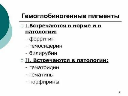 Гемоглобиногенные пигменты
