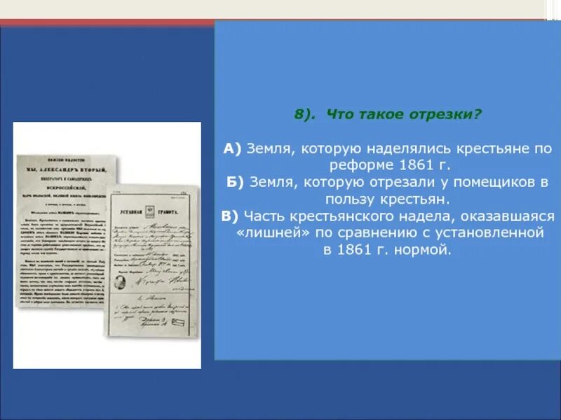 Где помещик мог взять отрезки земли. Отрезки это земля которой наделялись крестьяне по реформе 1861. отрезки по реформе 1861. отрезки реформа 1861. что такое отрезки в крестьянской реформе 1861 земля которой наделялись.