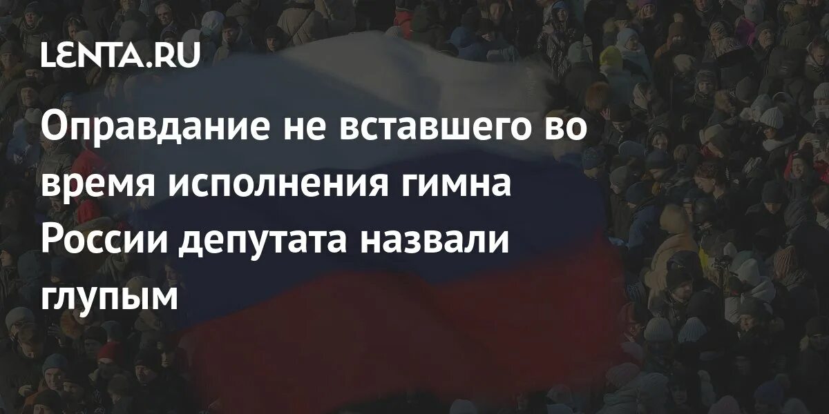 В кбр не встали во время гимна