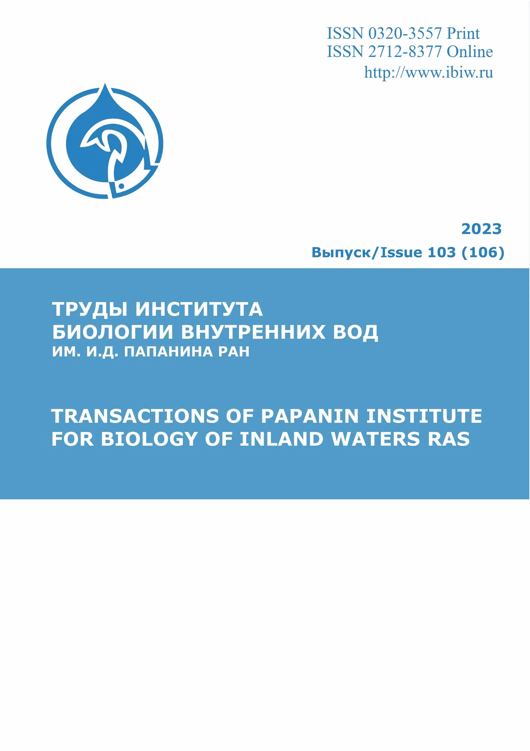 Институт биологии внутренних вод им и.д Папанина РАН. Борок институт биологии внутренних вод. ИБВВ РАН Борок. Логотип ИБВВ РАН. Институт внутренних вод