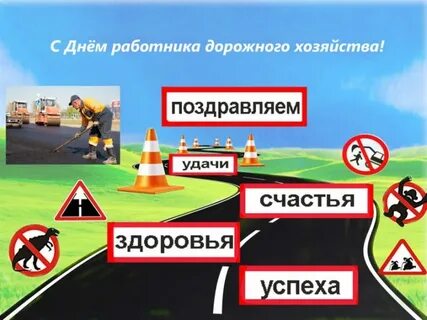 Какого числа день дорожного хозяйства 2024 году