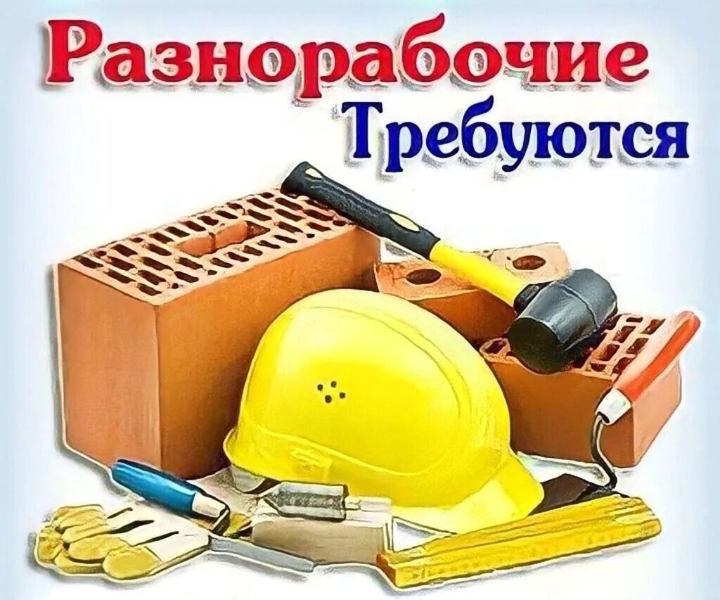 Требуются разнорабочие. Требуются разнорабочие на стройку. Разнорабочий подсобный рабочий. Требуются разнорабочие, подсобники.