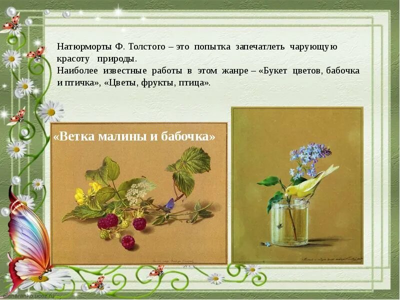 Ф. П. Толстого «букет цветов, бабочка и птичка».. Картина букет цветов бабочка и птичка. Букет цветов бабочка и птичка сочинение. Картина Толстого букет цветов бабочка и птичка. Описание картины цветов бабочка и птичка