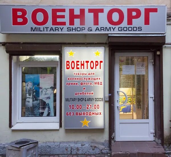 Военторг спб каталог товаров. Военторг Питер. Военторг СПБ Грибоедова 12. Военторг баннер. Невская 12в Военторг.