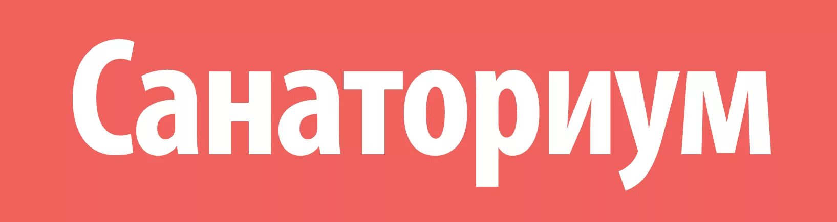 Санаторий сом. Санаториум беларусь. Санаторий магистральный барановичи. Санаториум беларусь. Санаториум лого logus.