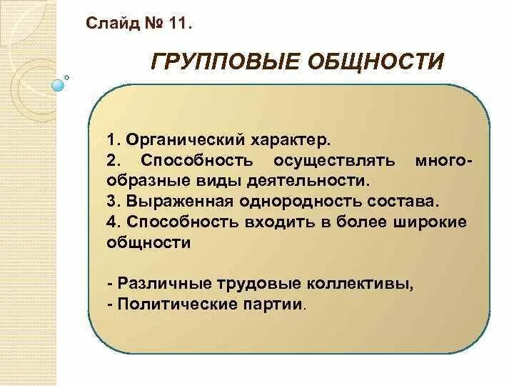 Виды групповых общностей. Групповая общность пример. Примеры групповых социальных общностей. Типы групповой социальной общности.