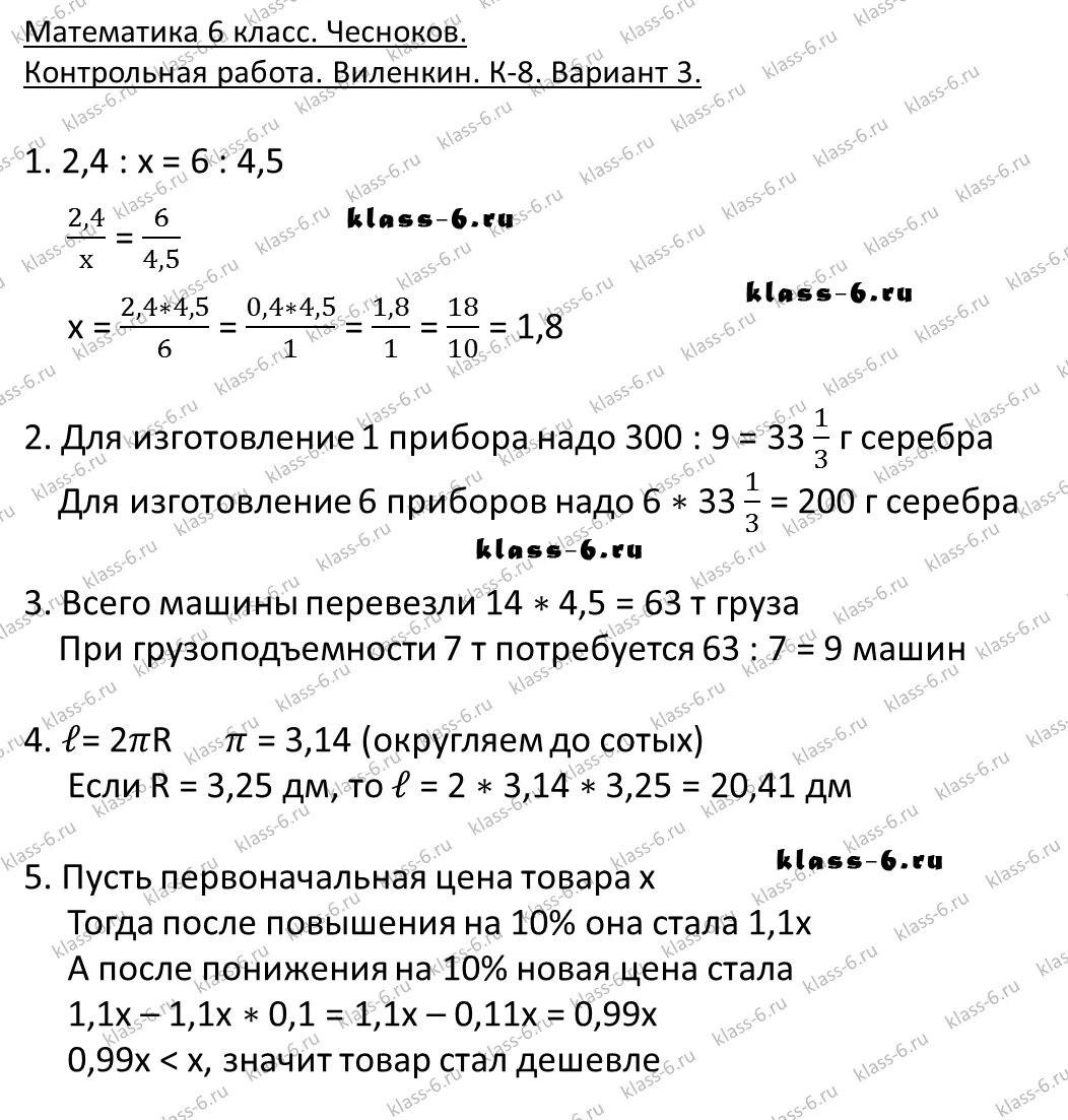 Чесноков математика 6 класс самостоятельные и контрольные. Дидактические материалы по математике 6 класс Виленкин 8 контрольная. Контрольная по математике 6 класс Виленкин к-8 п25 1 вариант. Контрольная по математике номер 3 Виленкин. Контрольная работа 6 класс.