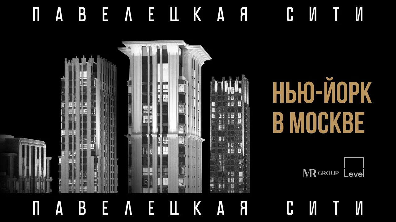 New city павелецкая. Level Павелецкая Сити. ЖК Павелецкая Сити. ЖК Павелецкая Сити лого. ЖК левел Павелецкая.