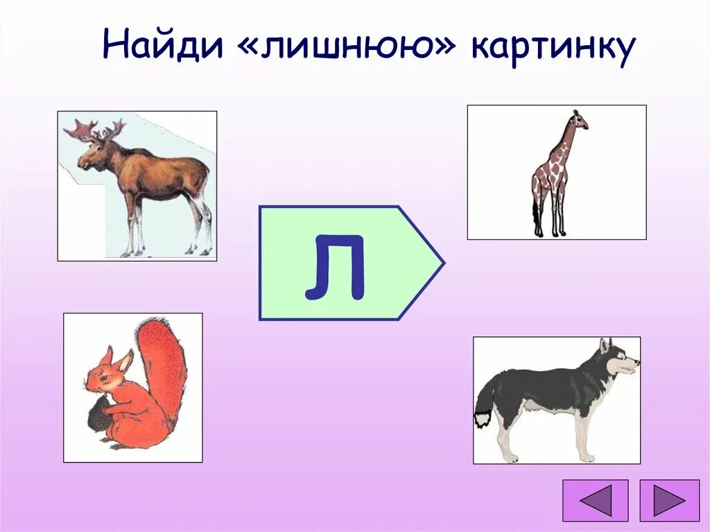 Развитие речи средняя группа звуки л ль. Буква л звуки л ль. Картинки на звук л. Четвертый лишний звук л. Презентация звук л для дошкольников.