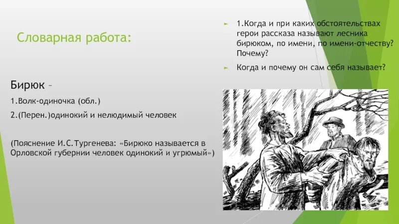 Почему герой рассказа называет себя квартирантом выгодным. Лесник Бирюк. Иллюстрация к бирюку Тургенева. Рассказ Бирюк. Бирюк Тургенева.