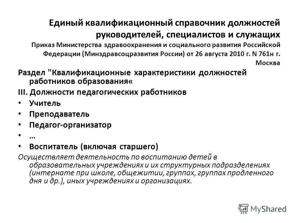 Екс руководителей специалистов и служащих. Единый квалификационный справочник. квалификационный справочник должностей. единый квалификационный справочник должностей. квалификационный справочник должностей руководителей.