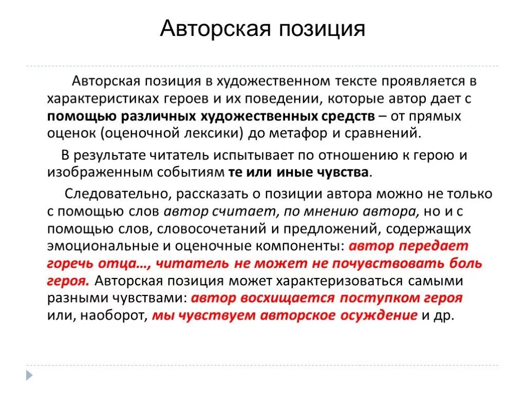 Авторская позиция в произведении. Авторская позиция. Авторская позиция в тексте. Позиция автора в художественном тексте.