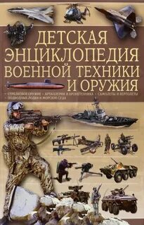 Книга вооружения
