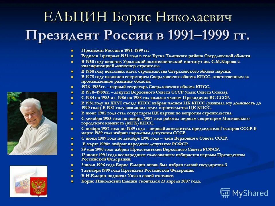 1991 1999 года. Правление Ельцина 1991-1999.