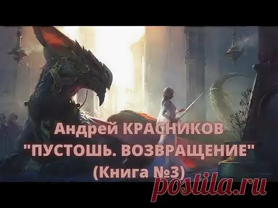 Пустошь красников аудиокнига слушать. Пустошь книга. Пустошь возвращение. Пустошь аудиокнига. Пустошь красников.