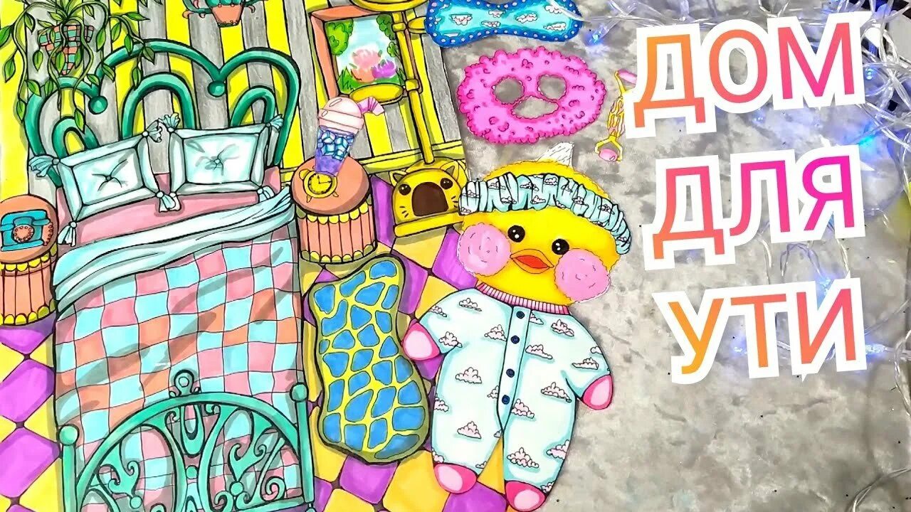 Бумажный домик для ути. Игровая книга для уточки лалафанфан. Домик для уточки лалафанфан из бумаги. Бумажный домик для уточки лалафанфан книжка. Дом утки лалафанфан.