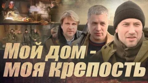 1 мой дом моя крепость