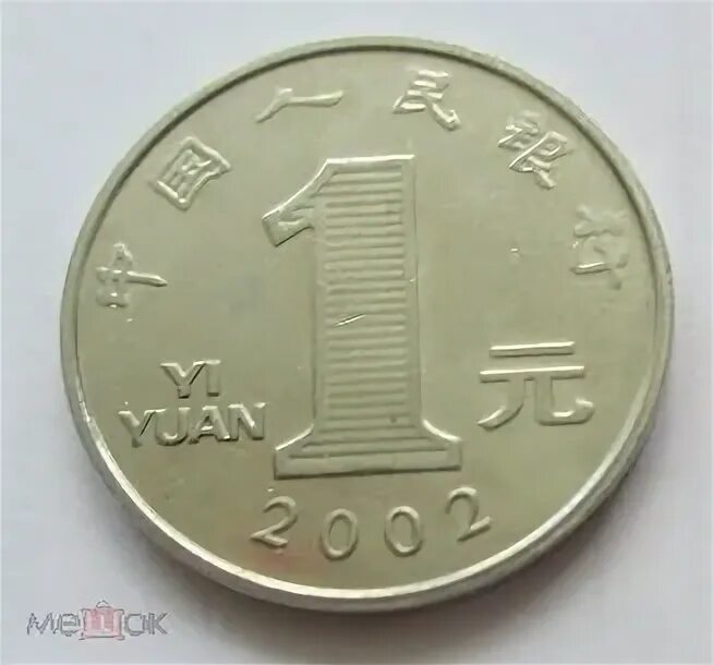 1 миллион юаней в рублях сколько будет. Китай 1 юань. монета 1 yi yuan 2008 в рублях. 1 юань монетка. китайская монета 1.