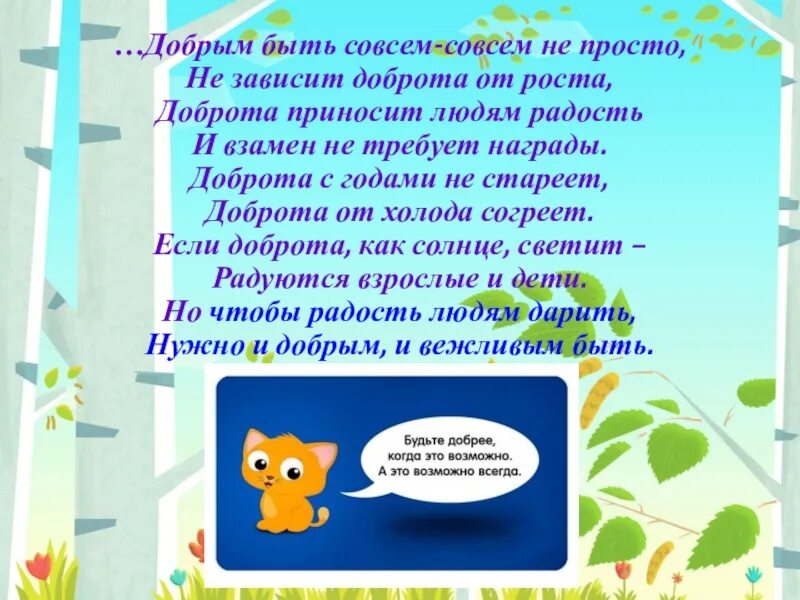 Доброта не совсем. Добрым быть совсем совсем не. добрым быть совсем не просто. добрым быть совсем не просто не зависит доброта от роста. добрым быть совсем.