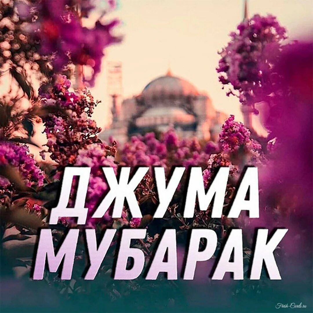 Жумга мубарак. Пятница мечеть. Джума мубарак. Джута мубарак. Открытки джума мубарак.
