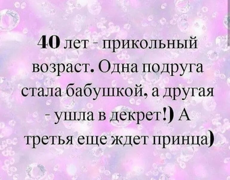 Подруга стала бабушкой. Цитаты про Возраст женщины прикольные. Смешные высказывания про Возраст. Афоризмы про 40 лет женщине. Высказывания смешные про 40 лет.