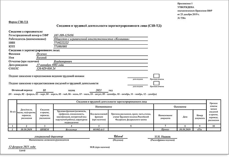 Отменить кадровое мероприятие. СЗВ-ТД форма 2021. Форма СЗВ-ТД образец заполнения. Форма СЗВ-ТД С 01.07.2021. Образец заполнения СЗВ-ТД В 2021 году.