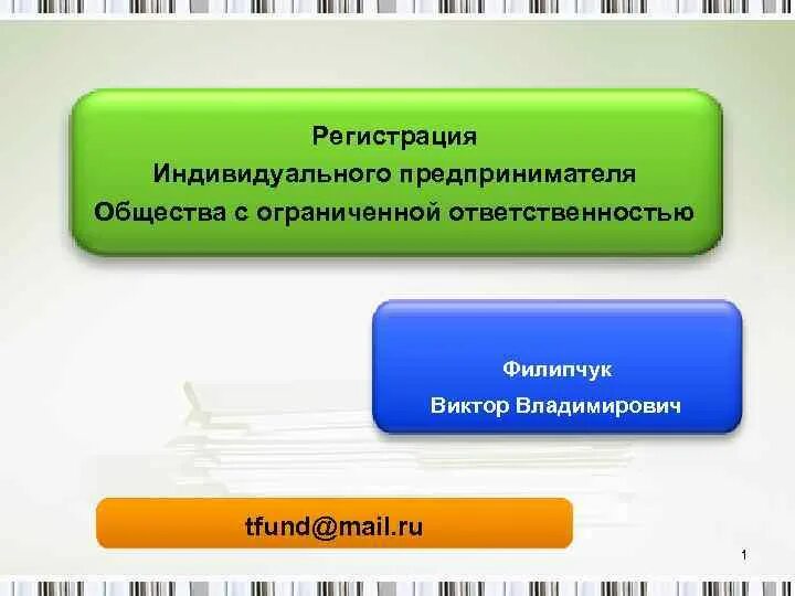 Ооо и ип на одного человека. Особенности регистрации ИП. Регистрация индивидуального предпринимателя. Индивидуальный предприниматель презентация. Особенности регистрации индивидуального предпринимателя.