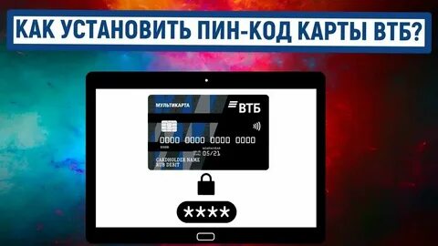 Как узнать пин код от карты втб