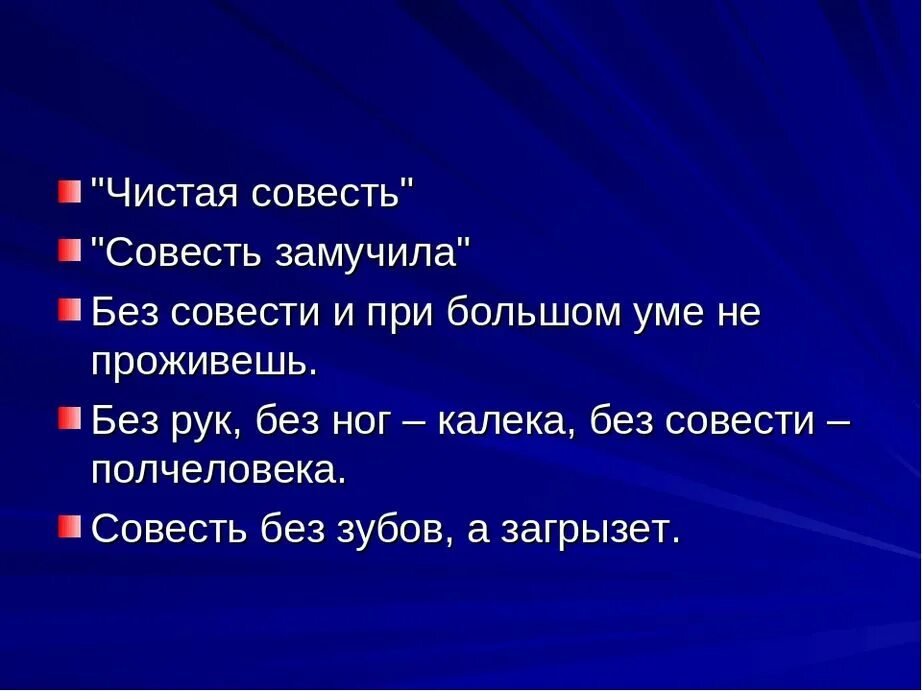 Выполнить на совесть. Пословицы о совести. Пословицы и поговорки на тему совесть. Пословицы на тему совесть. Пословицы и поговорки о совести.