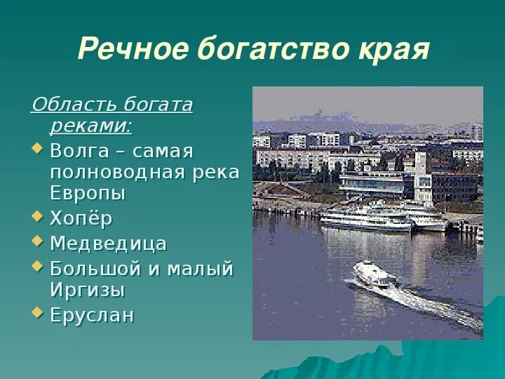 Богатство волги