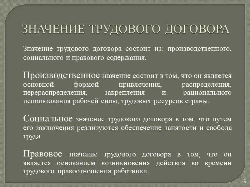 Значениеэ трудового договора. Значение трудового договора. Понятие и значение трудового договора.