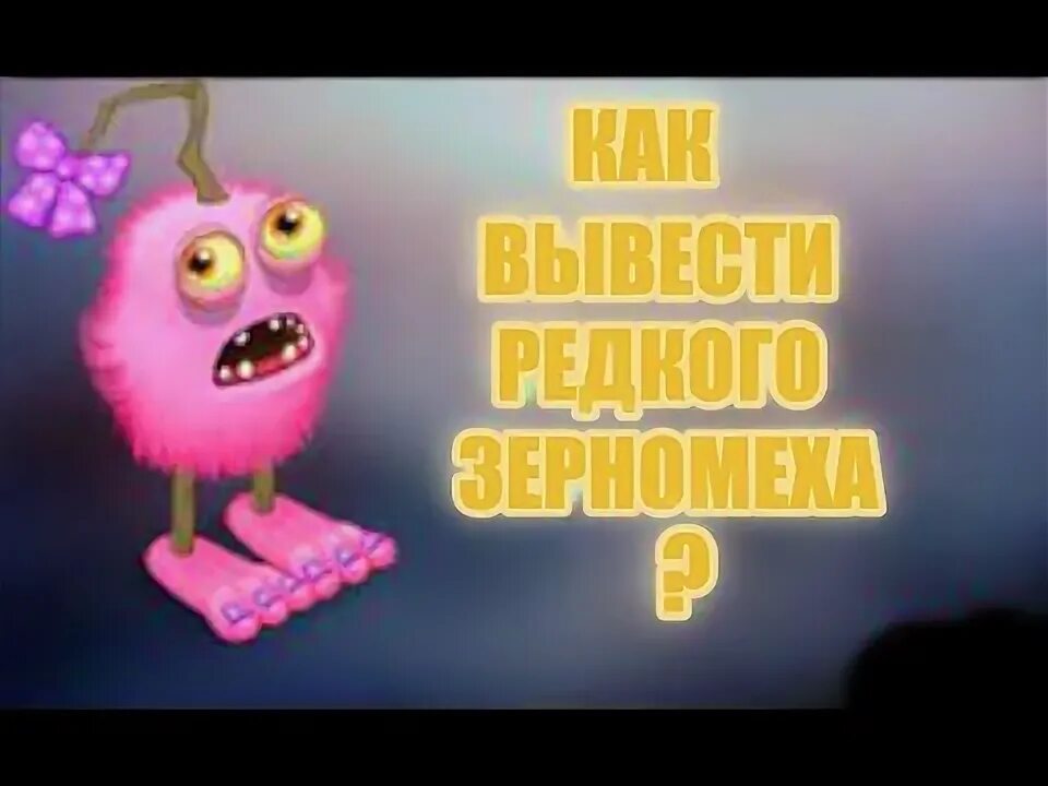 Как вывести редкого зерномеха. Редкий зерномех. редкий зерномех как вывести. my sing monsters яйцо зерномеха. вывести редкого мамонта.