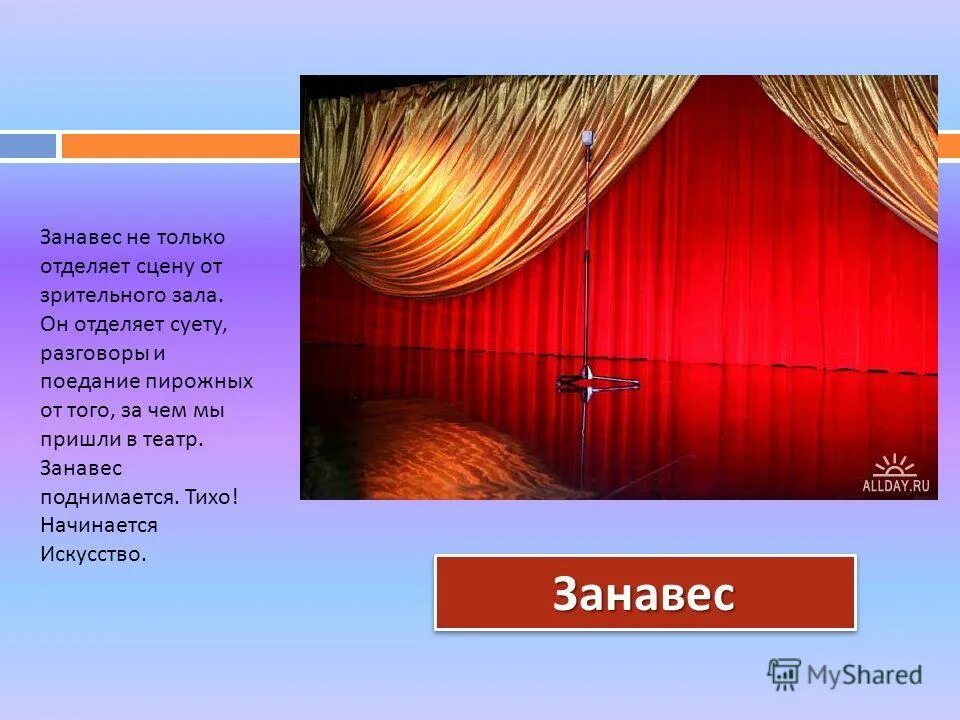 театральный задник. красные шторы. поднялся занавес в зрительном зале стало тихо синтаксический разбор. поднялся занавес в зрительном зале. загадка про театр.