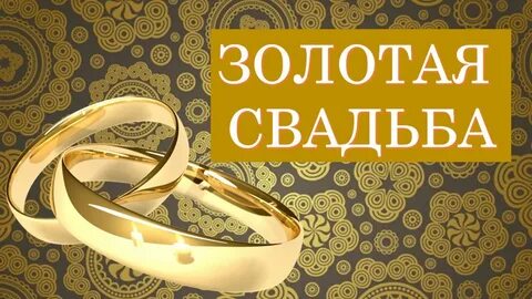 Золотой брак