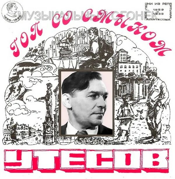 Слушать песню утесова у черного. Утёсов 1939.