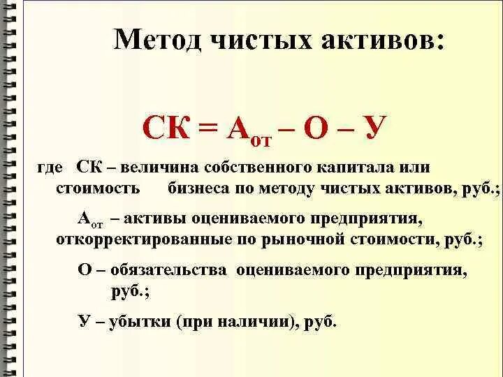 Расчет активов. Метод оценки чистых активов компании. Определить рыночную стоимость компании методом чистых активов. Затратный подход метод чистых активов. Последовательность этапов метода чистых активов.