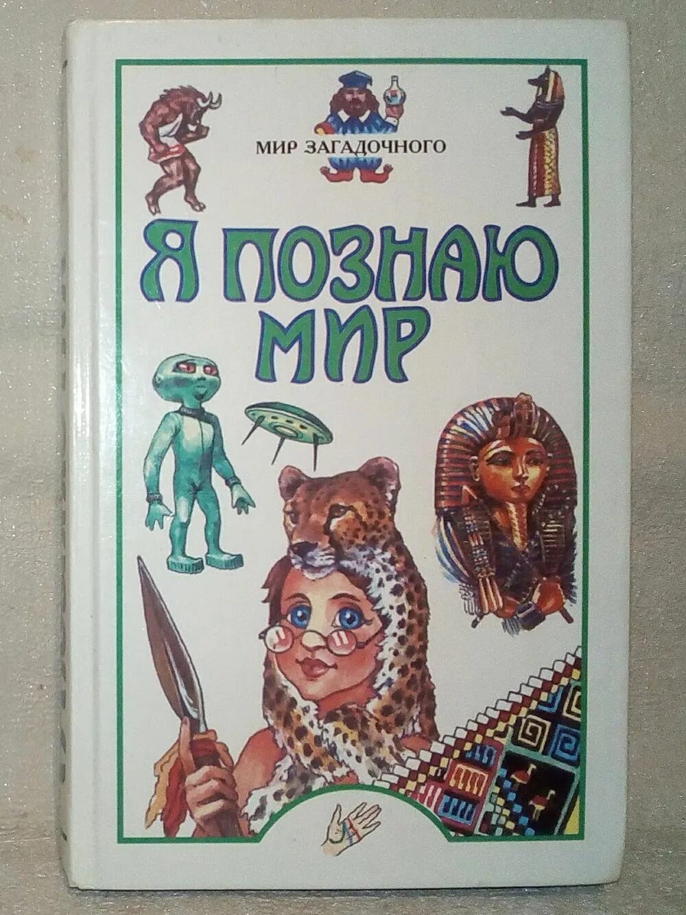 Я познаю мир читать. Я познаю мир. я познаю мир книги. я познаю мир загадочного. энциклопедия я познаю мир.