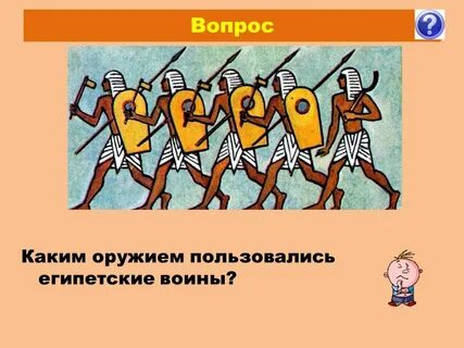 Вооружение египетского воина 5 класс